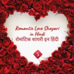 Romantic Love Shayari in Hindi