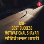 Success Motivational Shayari
