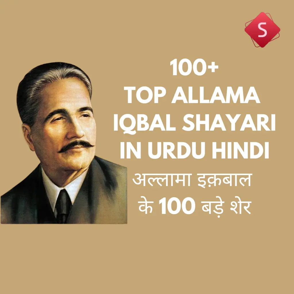 Allama Iqbal Shayari in Hindi Urdu