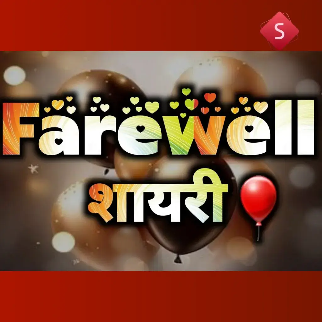 farewell party shayari_