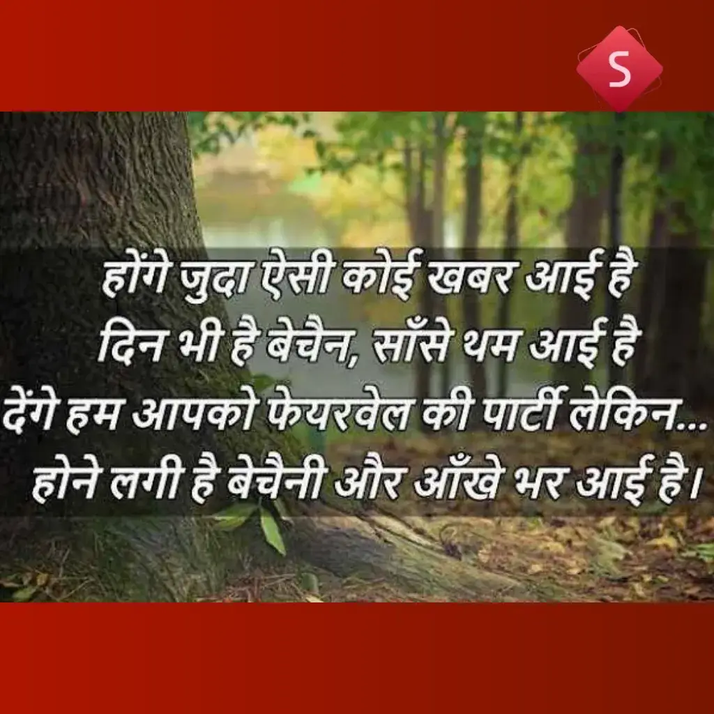 farewell shayari for seniors by juniors_